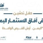 ملتقى افاق اليمن للاستثمار